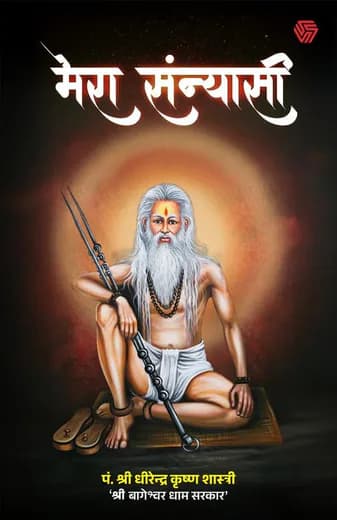 mera sanyasi